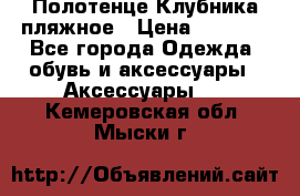 Полотенце Клубника пляжное › Цена ­ 1 200 - Все города Одежда, обувь и аксессуары » Аксессуары   . Кемеровская обл.,Мыски г.